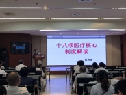 我院开展“十八项医疗核心制度”培训