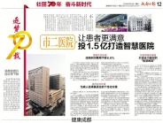 成都日报专题报道《让患者更满意 投1.5亿打造智慧医院》