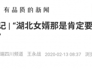 人民日报点赞我院援助湖北医疗队一一湖北女婿冲在前头！