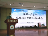 我院召开成都市高水平临床重点专科建设启动会