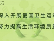 我院开展“周末卫生大扫除”活动