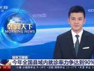 CCTV《朝闻天下》点赞我院多措施提升县级医院综合服务能力