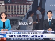 CCTV朝闻天下点赞我院“组团式”支援贫困县医院，提升基层医疗服务能力