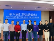 形成平战结合理念 构建专常兼备机制——我院成功举办“第六届仁济急诊论坛”