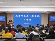 成都市第二人民医院召开节前干部工作会议