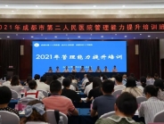 我院举办2021年度管理能力提升专项培训
