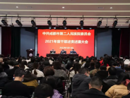 中共成都市第二人民医院委员会召开2021年度干部述责述廉大会
