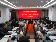 我院召开中心组扩大学习会 专题学习贯彻委党组会议精神