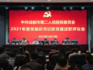 中共成都市第二人民医院委员会召开2021年度党组织书记抓党建述职评议会