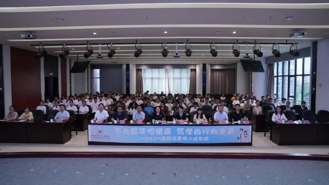 四川大学附属成都市第二人民医院2025级住院医师规范化培训学员入院教育圆满完成