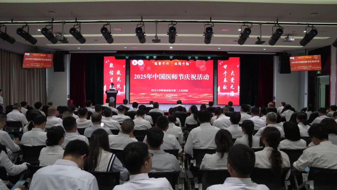 四川大学附属成都市第二人民医院举行2025年中国医师节庆祝活动暨仁济医师沙龙