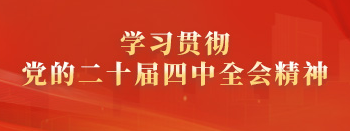 学习宣传贯彻党的二十届四中全会精神
