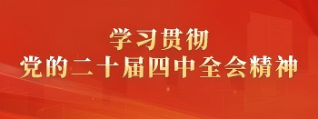 学习宣传贯彻党的二十届四中全会精神